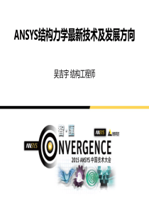 01ANSYS结构力学最新技术及发展方向