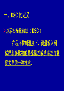 我总结的差示扫描量热法DSC