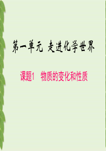 新人教版化学九年级上册-第一单元-走进化学世界《课题1-物质的变化和性质》课件