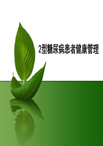 2型糖尿病患者健康管理ppt课件共47页