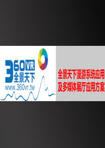 360全景多媒体解决方案