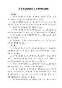 医学装备管理委员会工作制度及职责