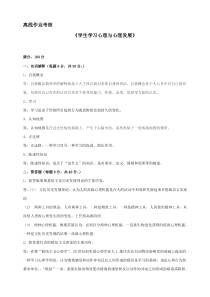 [东北师范大学]2019年秋季《学生学习心理与心理发展》离线考核-(2)