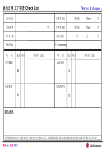 LG工厂审核清单