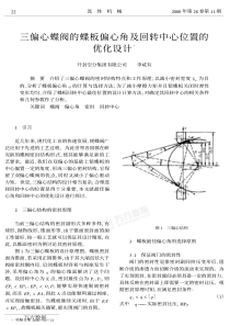 三偏心蝶阀的蝶板偏心角及回转中心位置的优化设计