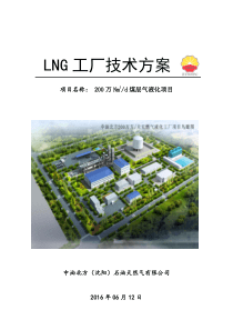 LNG工厂方案1