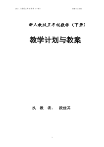 2018-新人教版五年级数学(下册)全册教案