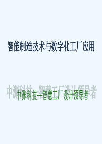 智能制造技术与数字化工厂应用