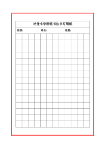 小学生硬笔书法练字书写纸格子