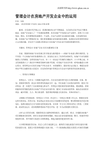 管理会计在房地产开发企业中的运用