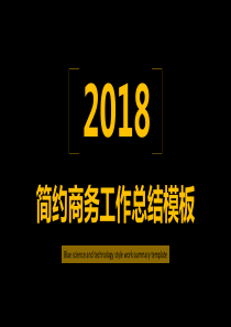 2018简约商务工作总结PPT模板（PPT41页)