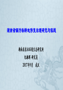 3_纪熊辉_湖南省镉污染耕地修复治理研究与实践（PDF55页）