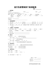 流感流行病学调查表