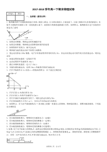 2017-2018高一下期末物理试卷(带解析)