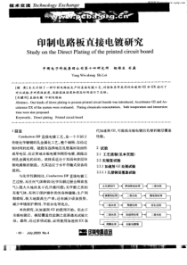 印制电路板直接电镀研究