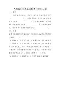 人教版六年级上册位置与方向习题