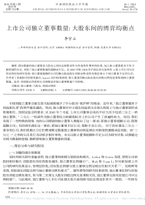 上市公司独立董事数量_大股东间的博弈均衡点