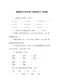 部编版语文四年级下册第四单元-检测卷