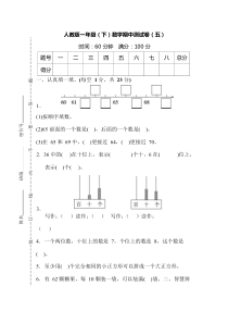 人教版数学一年级下册期中测试卷(五)及答案