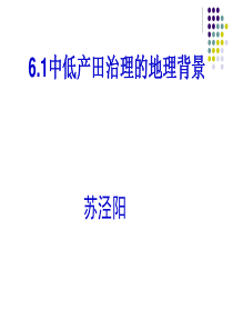 61中低产田治理的地理背景