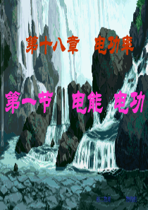 人教版九年级物理18.1电能、电功(共26张PPT)