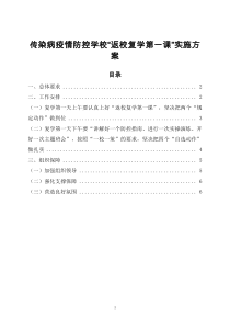 学校“返校复学第一课”实施方案