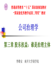 公司治理学-李维安-第3章股东权益：谁是治理主体