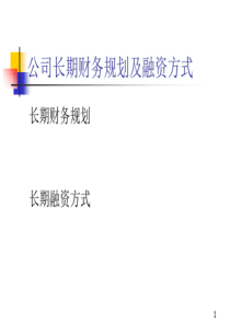 公司长期财务规划与长期融资方式(ppt35页)