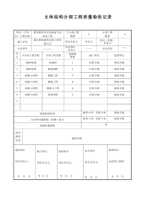 主体分部工程质量验收记录