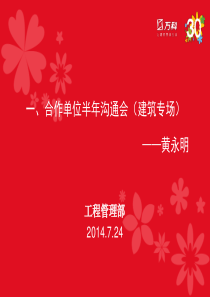 2、上半年项目质量工作总结及下半年工作目标——工程部