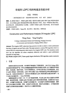 非规则LDPC码的构造及性能分析