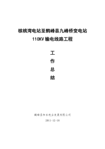 110KV核桃湾工程工作总结