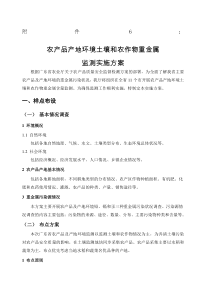 农产品产地环境土壤和农作物重金属监测实施方案