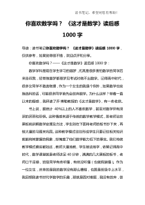 你喜欢数学吗？-《这才是数学》读后感1000字