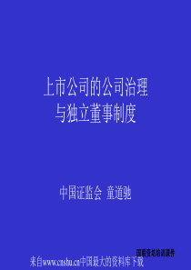 上市公司的公司治理与独立董事制度(ppt 88页)(1)