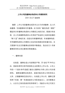 上市公司的董事会构成和公司绩效研究