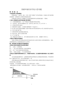 资源与环境经济学复习思考题整理