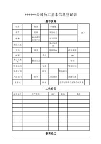 员工入职基本信息登记表