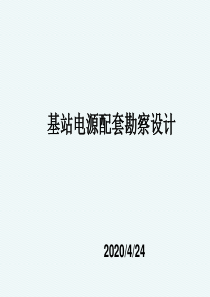 中国移动4G基站电源配套培训