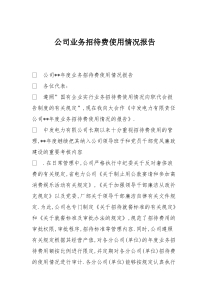 公司业务招待费使用情况报告