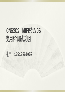 MIPI转LVDS