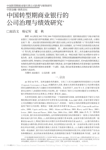 7-06 中国转型期商业银行的公司治理与绩效研究