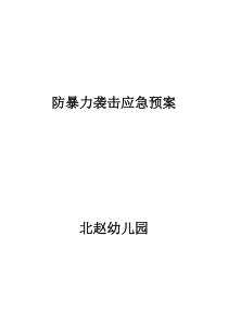 幼儿园防恐防暴应急方案