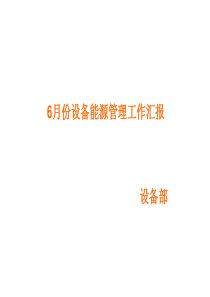 18-设备部6月份管理工作总结