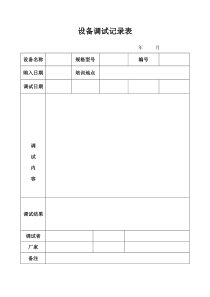 设备调试记录表