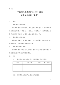 1中药现代化科技产业基地建设工作总结（提纲）-附件1