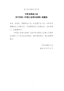 中国工会审计规定