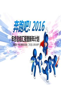 2015年总结与2016工作计划模板（PPT36页）