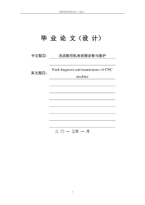 数控机床故障诊断与维护毕业论文.