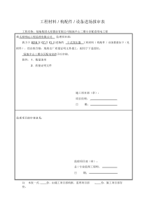 工程材料构配件设备进场报审表